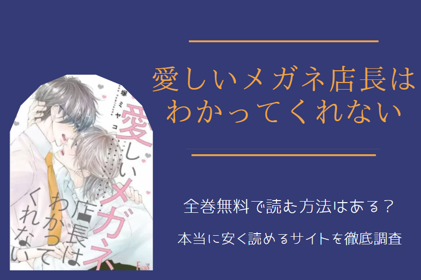 愛しいメガネ店長はわかってくれない　全巻無料